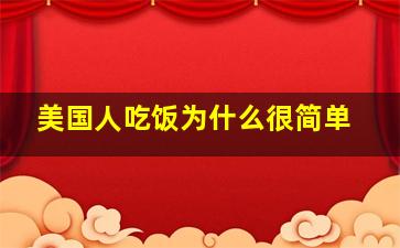 美国人吃饭为什么很简单