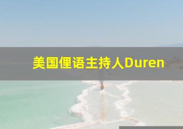 美国俚语主持人Duren