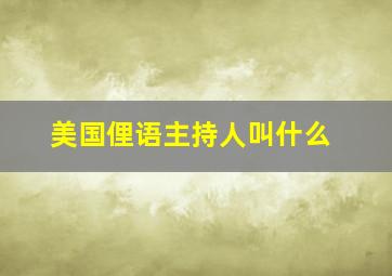 美国俚语主持人叫什么