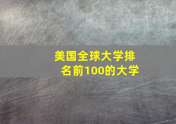 美国全球大学排名前100的大学