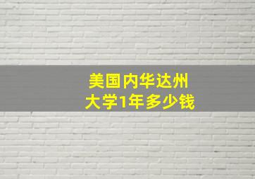 美国内华达州大学1年多少钱