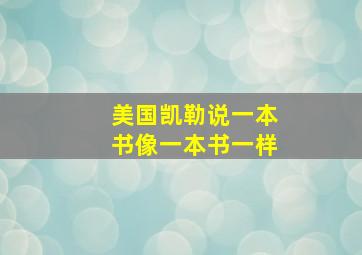 美国凯勒说一本书像一本书一样