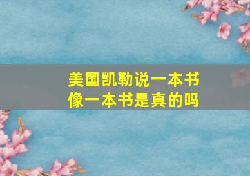 美国凯勒说一本书像一本书是真的吗