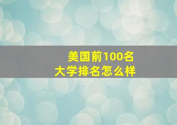 美国前100名大学排名怎么样