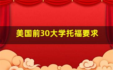 美国前30大学托福要求