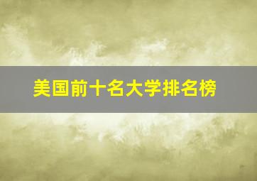 美国前十名大学排名榜