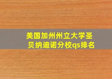 美国加州州立大学圣贝纳迪诺分校qs排名