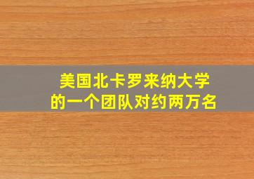 美国北卡罗来纳大学的一个团队对约两万名