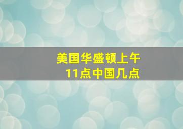 美国华盛顿上午11点中国几点