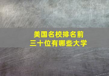 美国名校排名前三十位有哪些大学