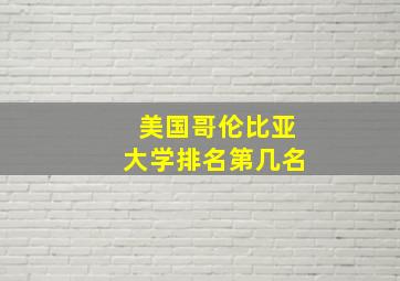 美国哥伦比亚大学排名第几名