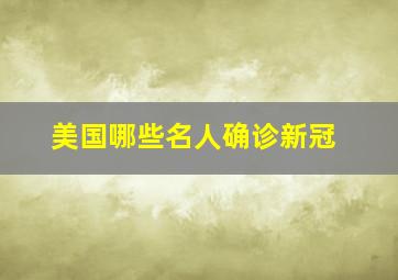 美国哪些名人确诊新冠