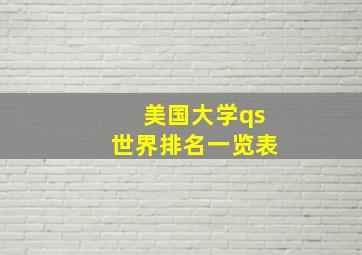 美国大学qs世界排名一览表