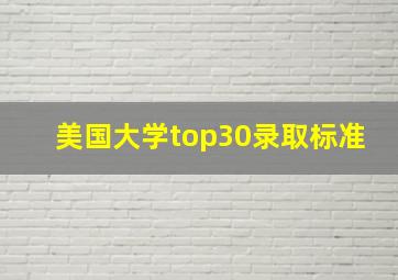 美国大学top30录取标准