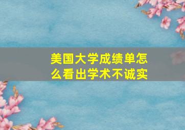 美国大学成绩单怎么看出学术不诚实