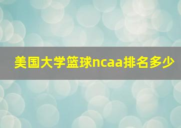 美国大学篮球ncaa排名多少