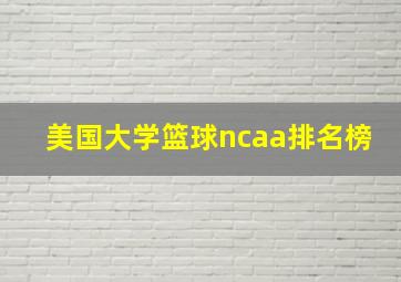 美国大学篮球ncaa排名榜