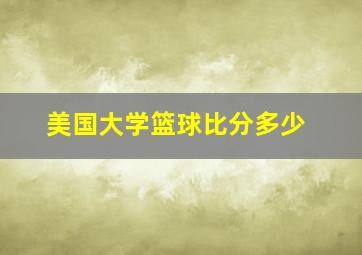 美国大学篮球比分多少