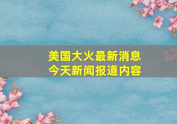 美国大火最新消息今天新闻报道内容