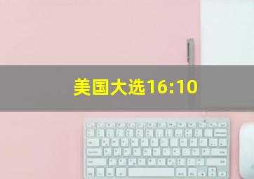 美国大选16:10