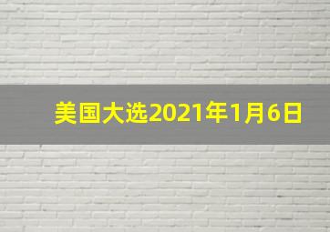 美国大选2021年1月6日