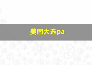 美国大选pa