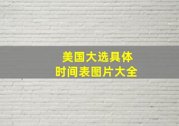 美国大选具体时间表图片大全