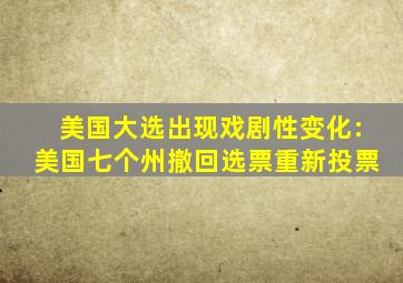 美国大选出现戏剧性变化:美国七个州撤回选票重新投票