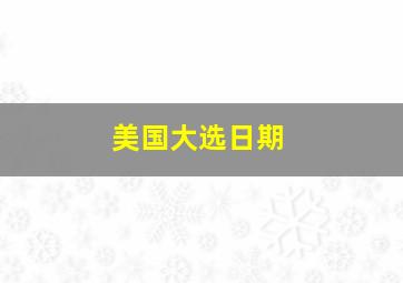 美国大选日期