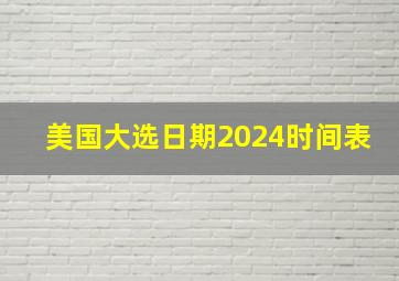 美国大选日期2024时间表