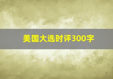 美国大选时评300字