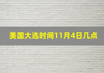 美国大选时间11月4日几点