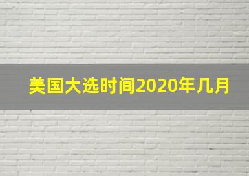 美国大选时间2020年几月