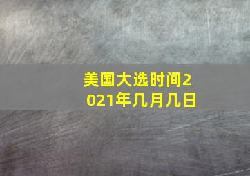 美国大选时间2021年几月几日