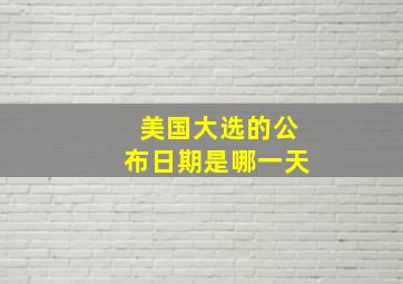 美国大选的公布日期是哪一天