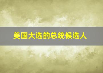 美国大选的总统候选人