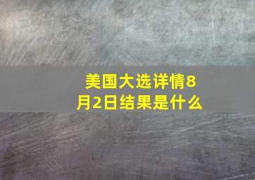 美国大选详情8月2日结果是什么