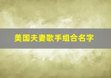 美国夫妻歌手组合名字