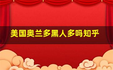 美国奥兰多黑人多吗知乎