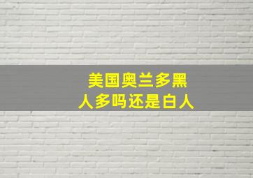 美国奥兰多黑人多吗还是白人