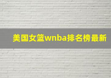 美国女篮wnba排名榜最新