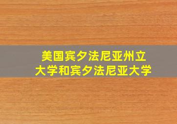 美国宾夕法尼亚州立大学和宾夕法尼亚大学