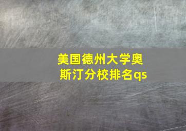 美国德州大学奥斯汀分校排名qs