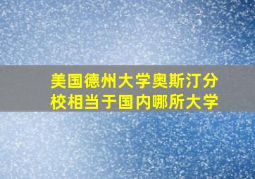 美国德州大学奥斯汀分校相当于国内哪所大学