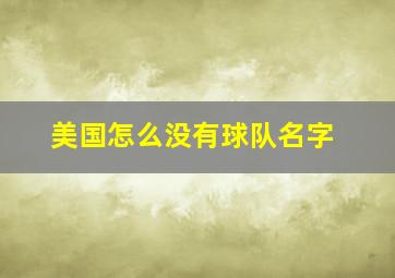 美国怎么没有球队名字