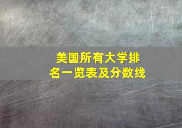 美国所有大学排名一览表及分数线