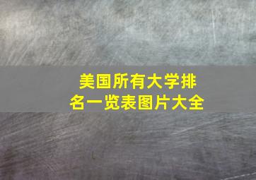 美国所有大学排名一览表图片大全