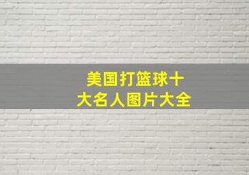 美国打篮球十大名人图片大全