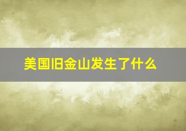 美国旧金山发生了什么