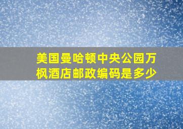 美国曼哈顿中央公园万枫酒店邮政编码是多少